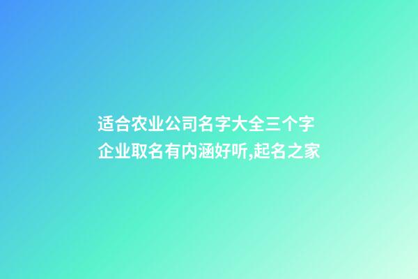 适合农业公司名字大全三个字 企业取名有内涵好听,起名之家-第1张-公司起名-玄机派